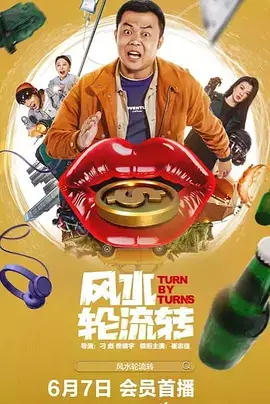 风水轮流转