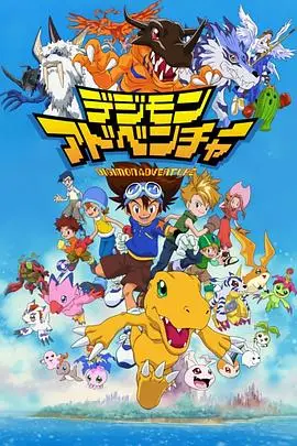 数码宝贝 国语版