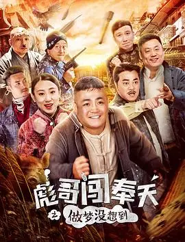 彪哥闯奉天之做梦没想到