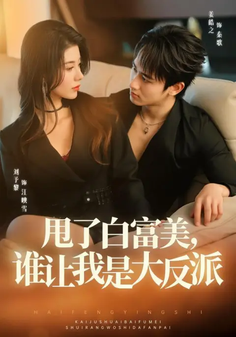甩了白富美，谁让我是大反派