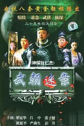 神探狄仁杰1