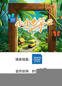 小小少年第二季