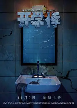 开学悸