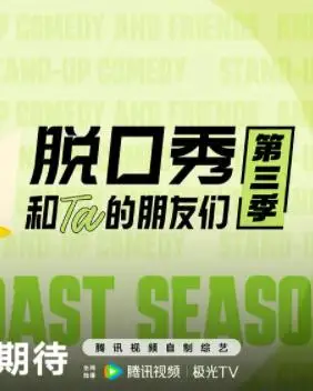 脱口秀和Ta的朋友们第三季