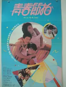 青春节拍1985