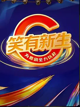 笑有新生
