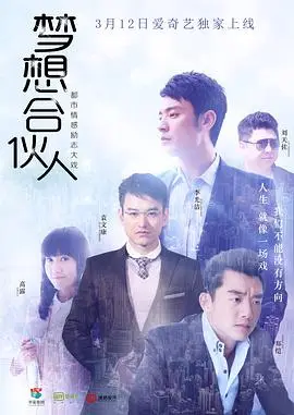 梦想合伙人[电视剧版]