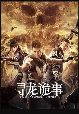 寻龙诡事