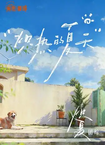 炽夏角色番综·炽热的夏天