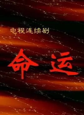 命运1999