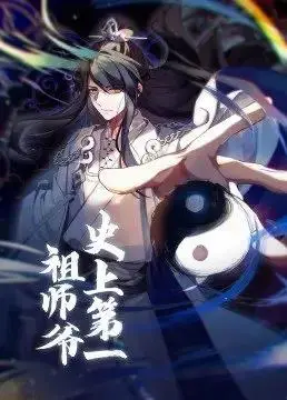 史上第一祖师爷