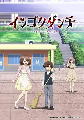淫狱团地