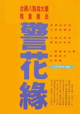 警花缘