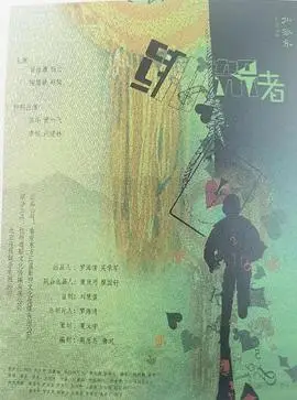 绑架者