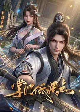 掌门低调点