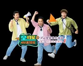 全明星出发吧