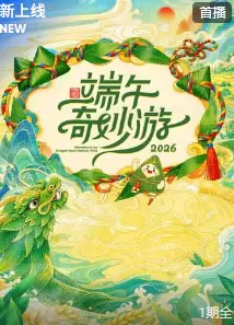 端午奇妙游 2026
