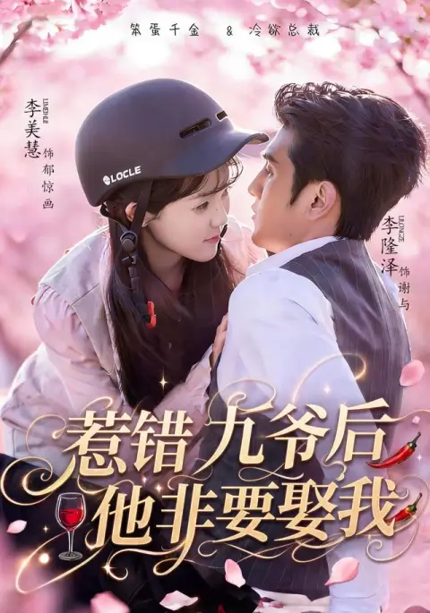 惹错九爷后他非要娶我