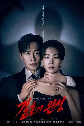 婚姻之后 결혼의 완성