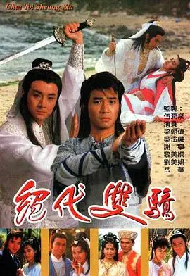 绝代双骄国语版