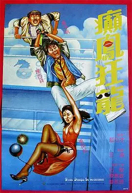 癫凤狂龙1984