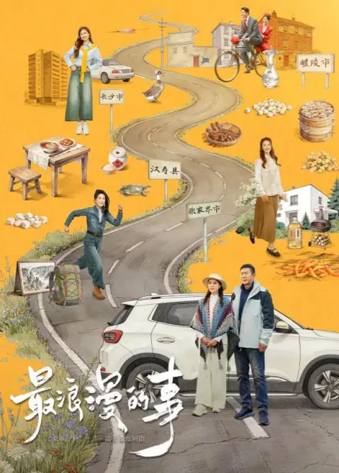 最浪漫的事