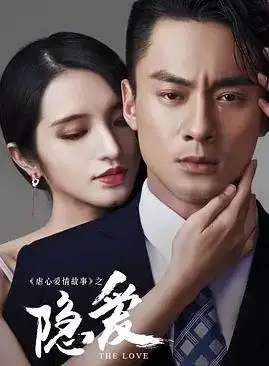 隐爱
