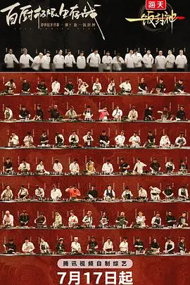一饭封神