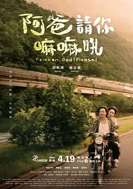 阿爸请你嘛嘛吼