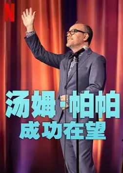 汤姆·帕帕：成功在望