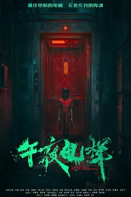 午夜电梯