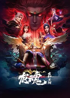 龙魂