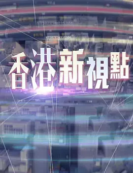 香港新视点
