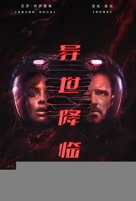 异世降临