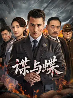 谍与蝶