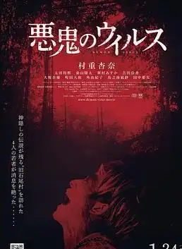 恶鬼病毒